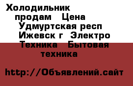 Холодильник Hotpoint Ariston продам › Цена ­ 5 000 - Удмуртская респ., Ижевск г. Электро-Техника » Бытовая техника   